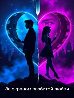 cover image of За экраном разбитой любви